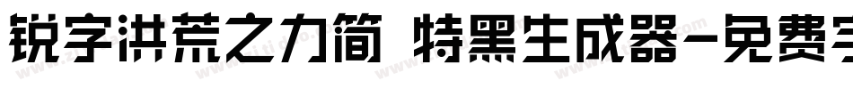 锐字洪荒之力简 特黑生成器字体转换